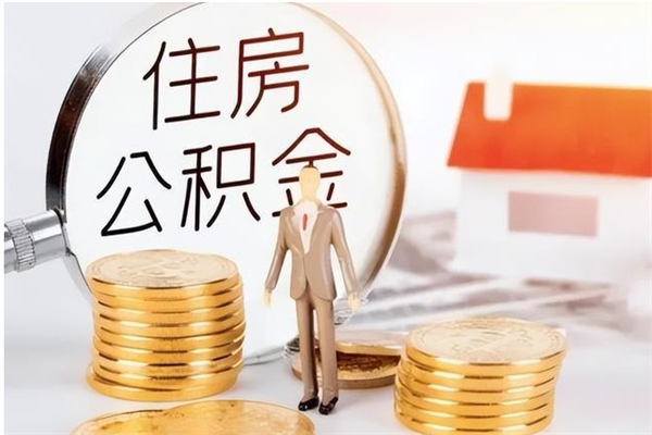 松滋辞职提住房公积金（辞职公积金提取流程）