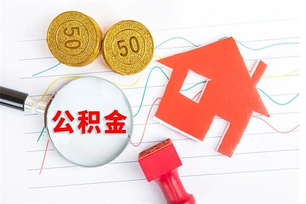 松滋封存公积金取钱（封存公积金提取流程2021）