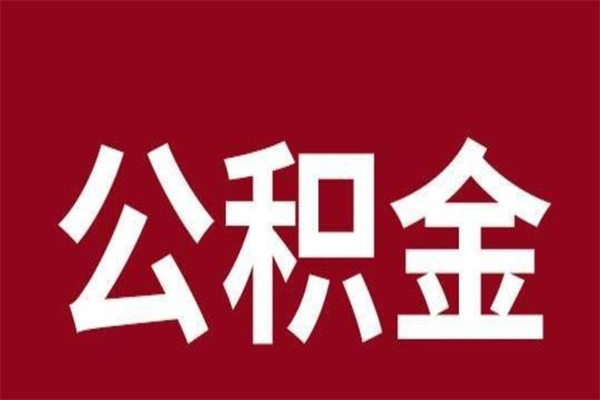 松滋辞职提住房公积金（辞职公积金提取流程）