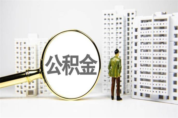 松滋离职了如何取出公积金（已离职怎么取公积金）