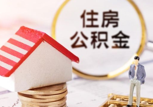 松滋离职公积金个人取出材料（离职个人提取公积金需要什么材料）