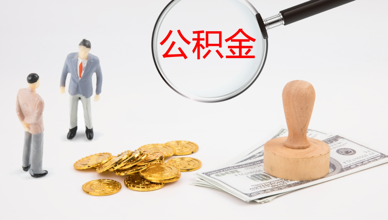 松滋公积金怎么可以全部取出来（住房公积金怎么能全部取出）