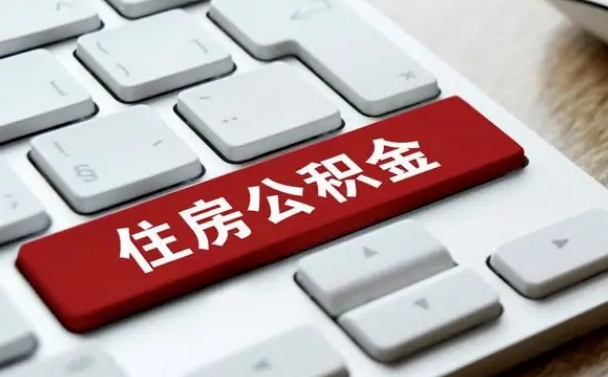 松滋公积金离职提出（公积金离职提取条件）