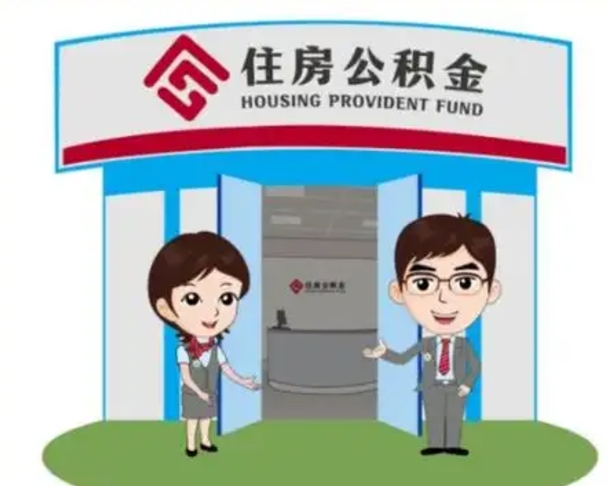 松滋离职人员如何代提住房公积金（离职公积金可以代领吗）